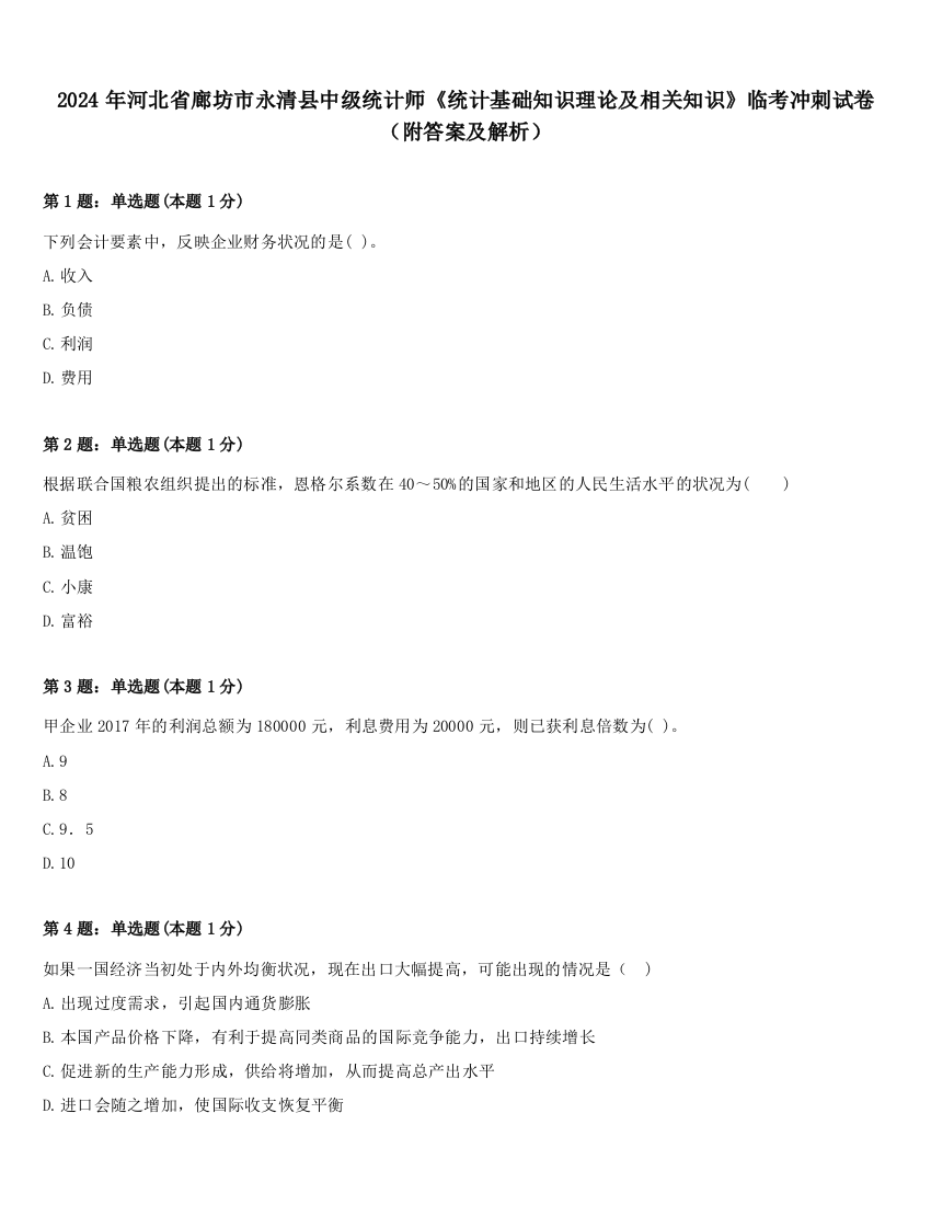 2024年河北省廊坊市永清县中级统计师《统计基础知识理论及相关知识》临考冲刺试卷（附答案及解析）