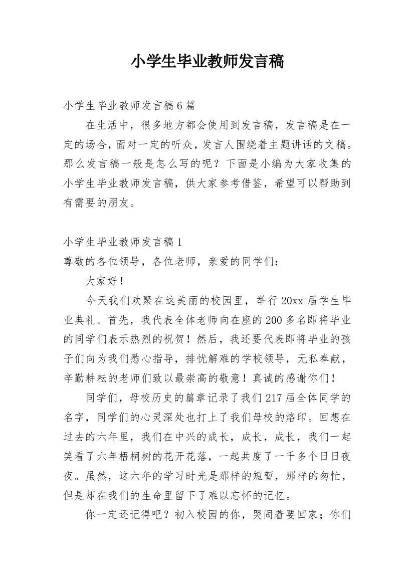 小学生毕业教师发言稿