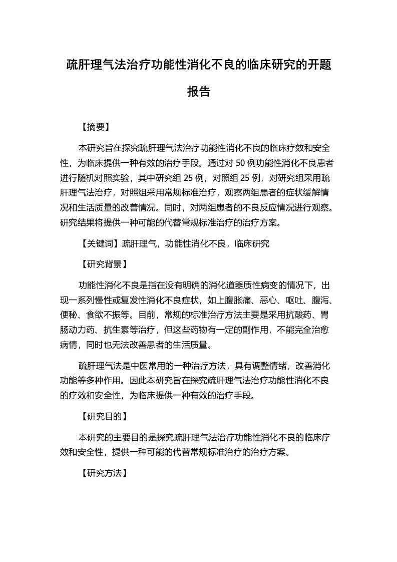 疏肝理气法治疗功能性消化不良的临床研究的开题报告