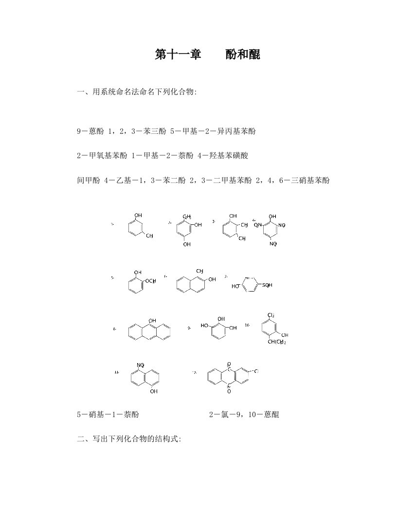 有机化学第二版徐寿昌主编+第2章+烷烃第11章+酚和醌