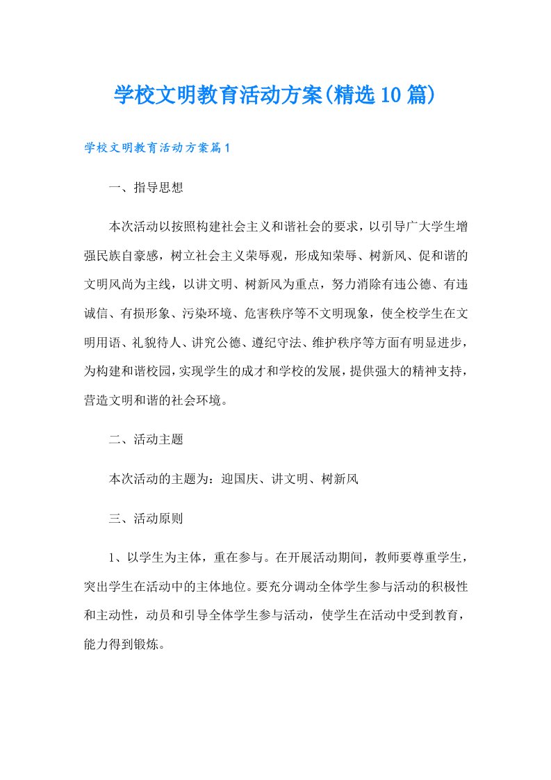 学校文明教育活动方案(精选10篇)