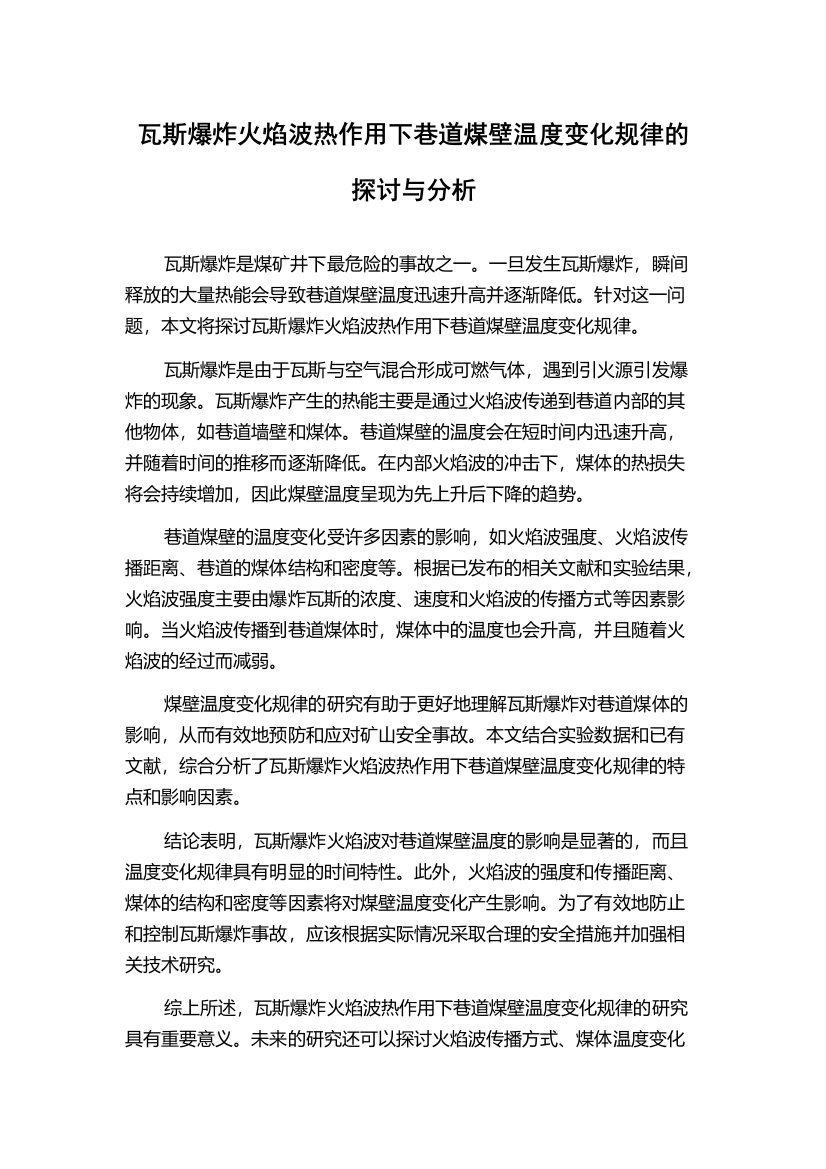 瓦斯爆炸火焰波热作用下巷道煤壁温度变化规律的探讨与分析