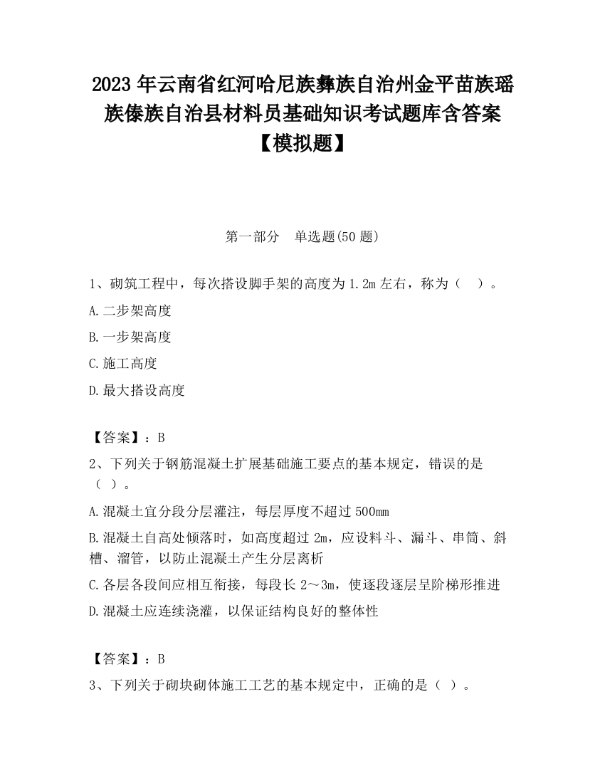 2023年云南省红河哈尼族彝族自治州金平苗族瑶族傣族自治县材料员基础知识考试题库含答案【模拟题】