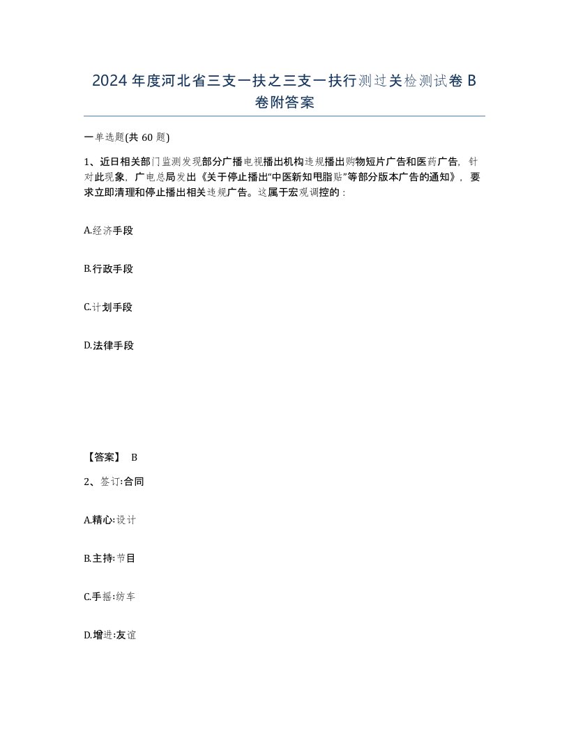 2024年度河北省三支一扶之三支一扶行测过关检测试卷B卷附答案