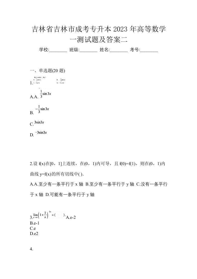 吉林省吉林市成考专升本2023年高等数学一测试题及答案二