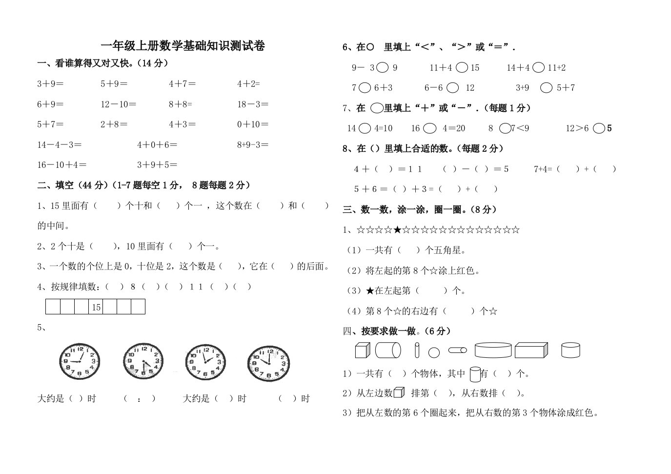 一年级上册数学基础知识测试卷（定稿）