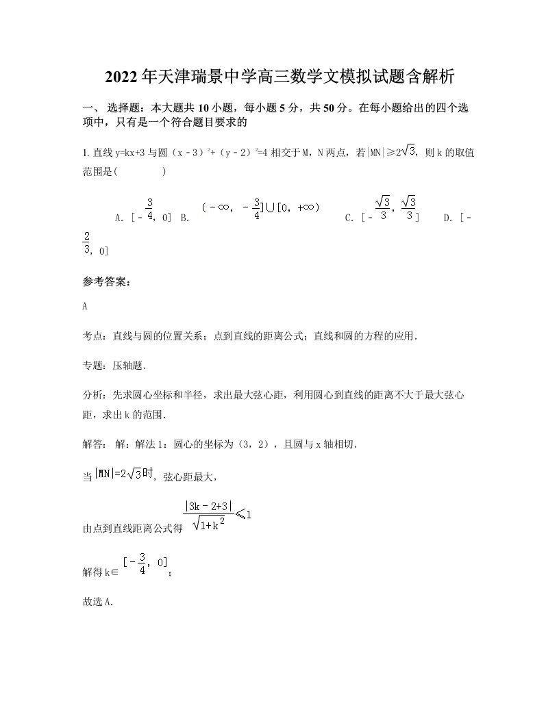 2022年天津瑞景中学高三数学文模拟试题含解析