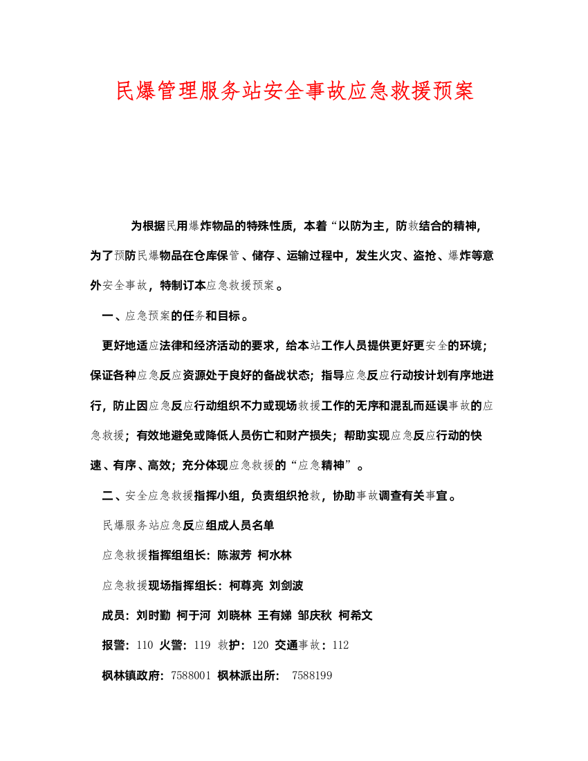 2022《安全管理应急预案》之民爆管理服务站安全事故应急救援预案