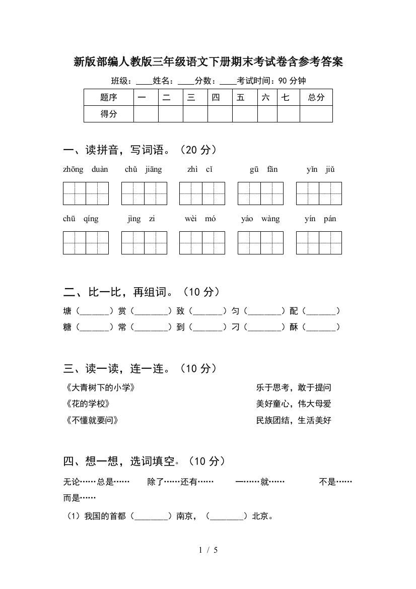 新版部编人教版三年级语文下册期末考试卷含参考答案