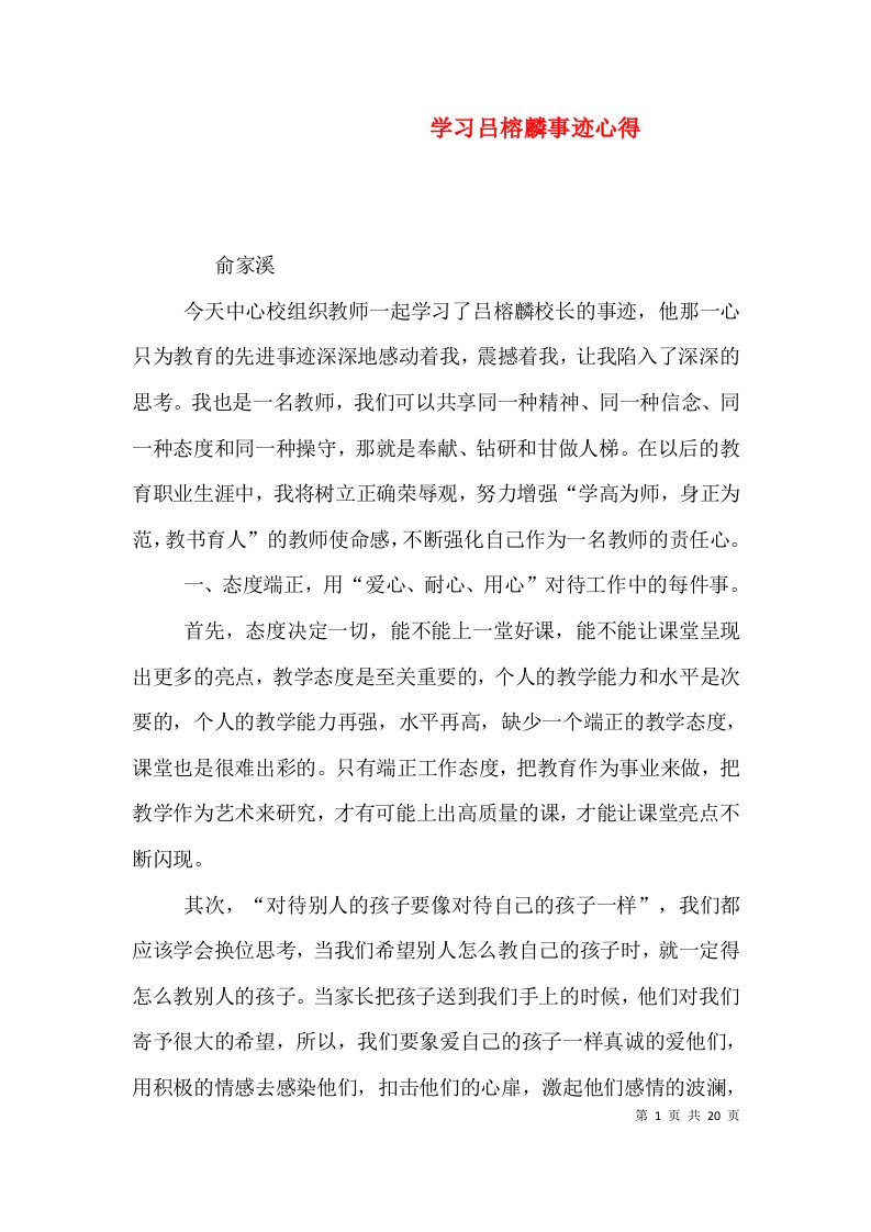 学习吕榕麟事迹心得