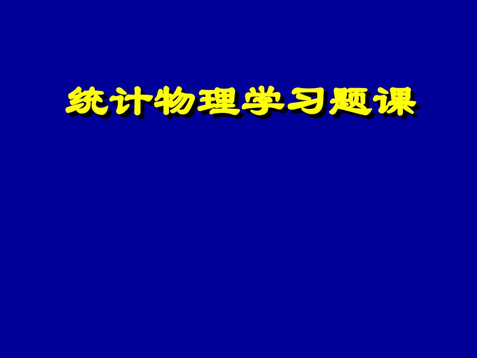 统计物理习题市公开课获奖课件省名师示范课获奖课件