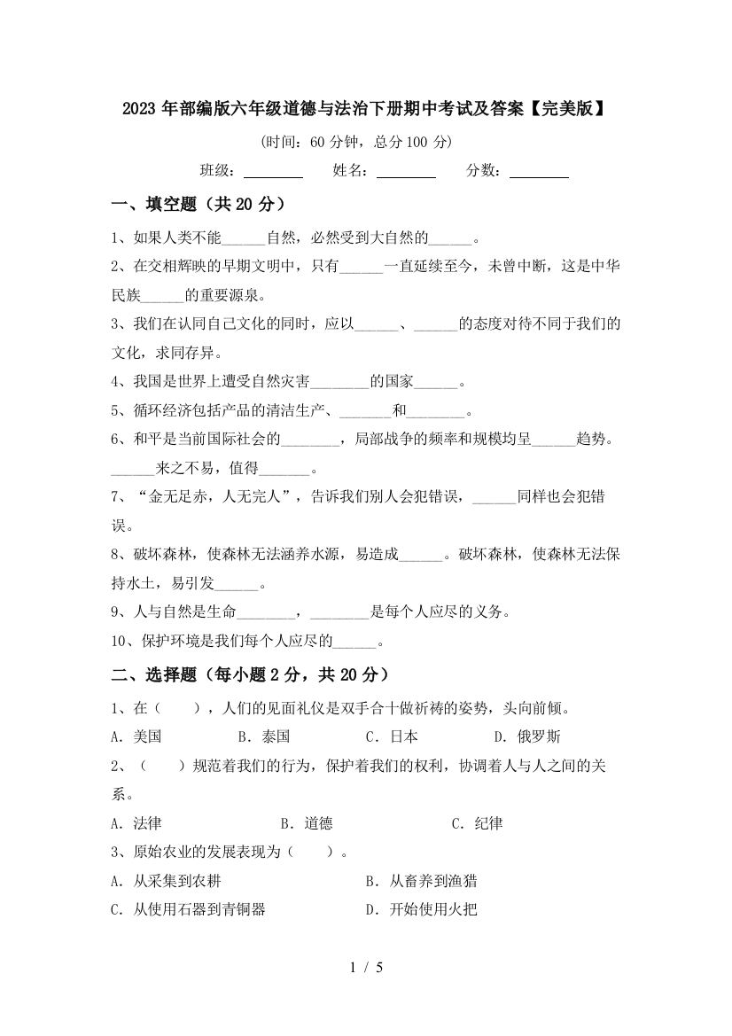 2023年部编版六年级道德与法治下册期中考试及答案【完美版】