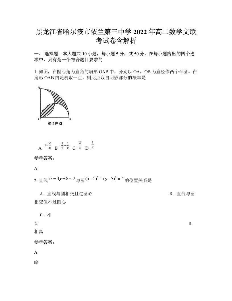 黑龙江省哈尔滨市依兰第三中学2022年高二数学文联考试卷含解析