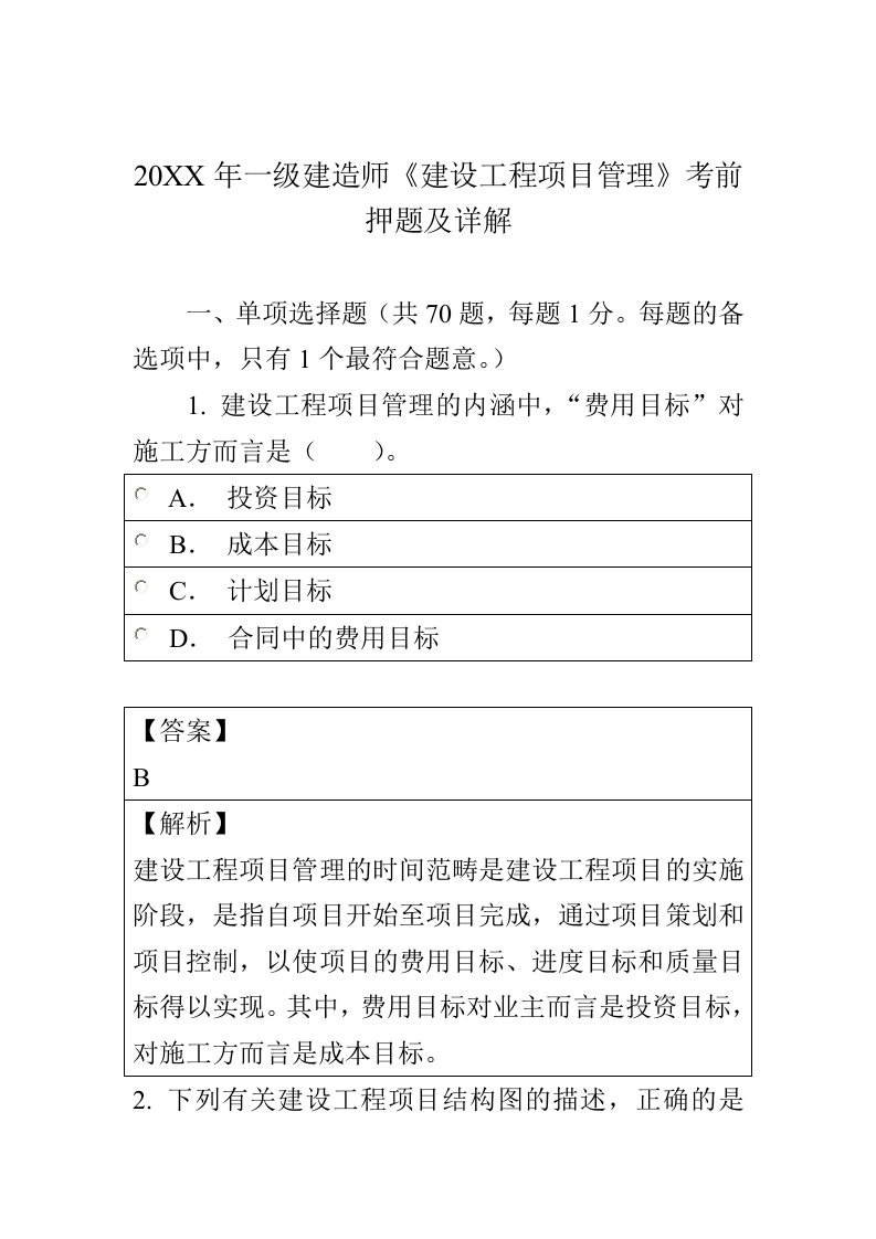 项目管理-X年一级建造师建设工程项目管理真题题库