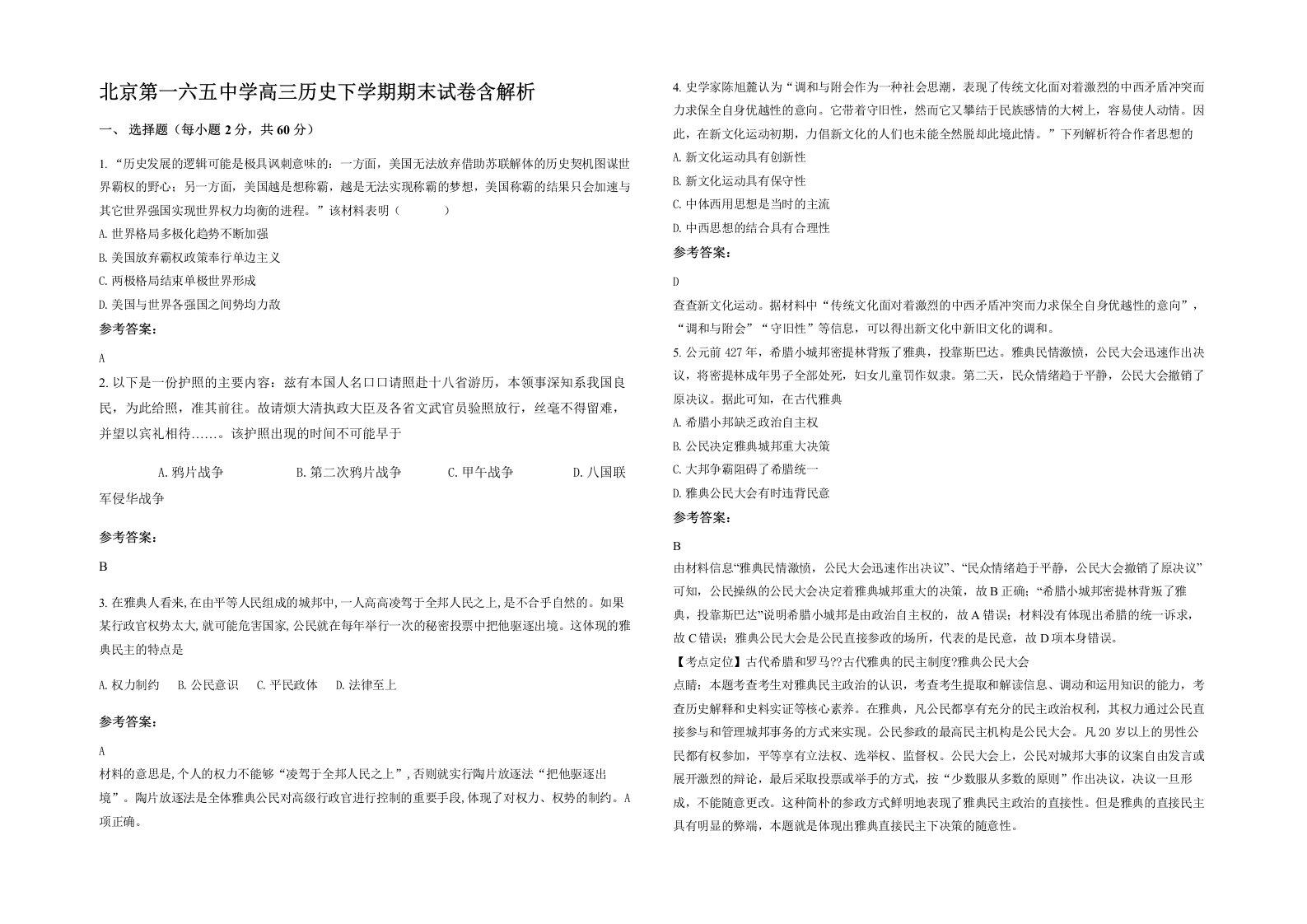 北京第一六五中学高三历史下学期期末试卷含解析