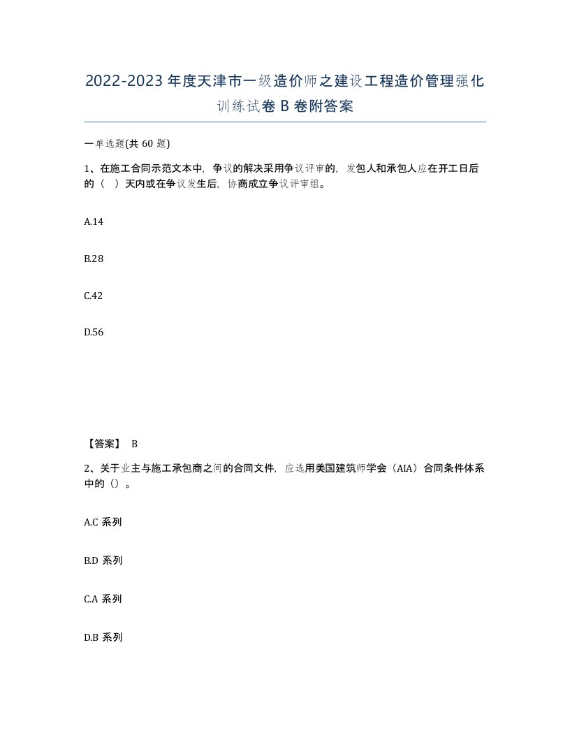 2022-2023年度天津市一级造价师之建设工程造价管理强化训练试卷B卷附答案