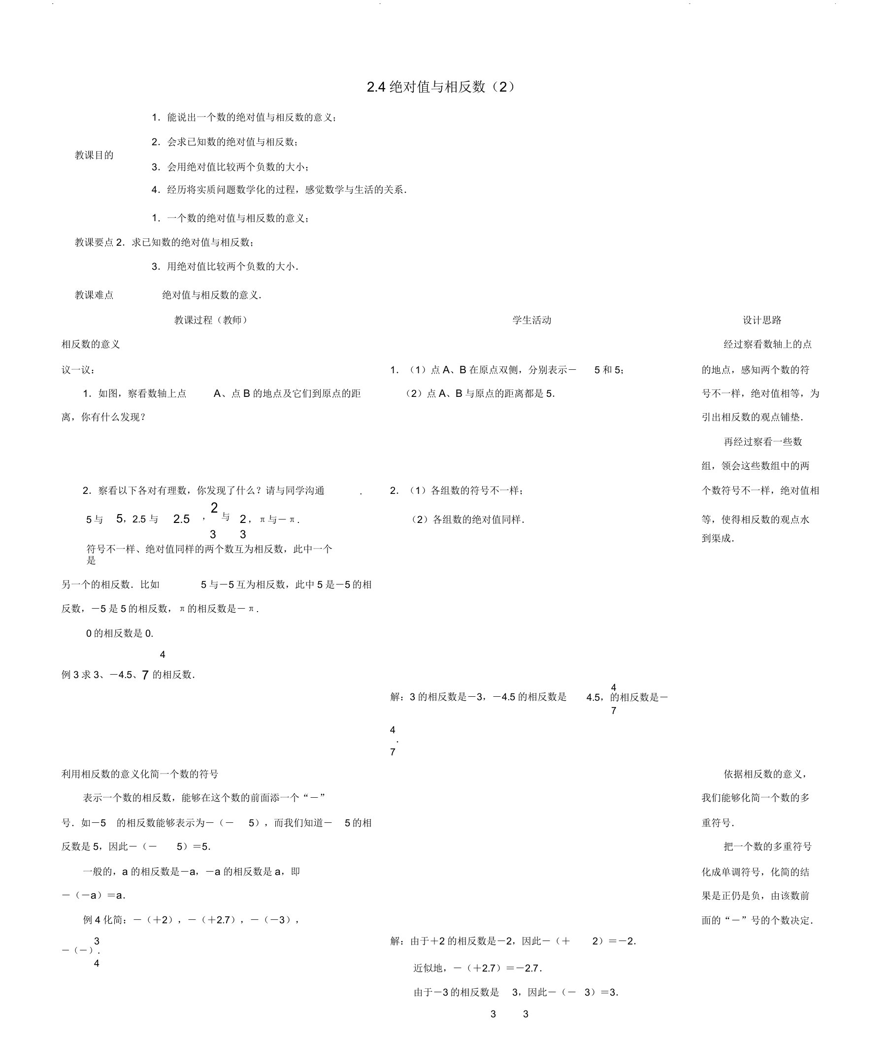 苏科初中数学七年级上册《24绝对值与相反数》教案3