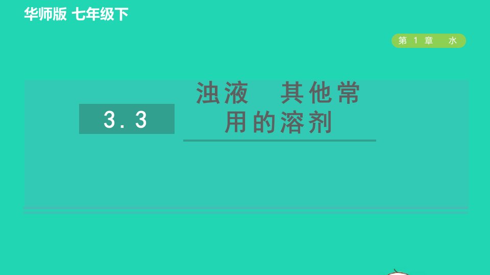 2022九年级科学下册第1章水3水是常用的溶剂3.3浊液　其他常用的溶剂习题课件新版华东师大版