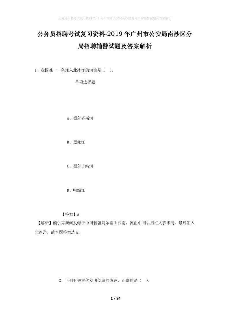 公务员招聘考试复习资料-2019年广州市公安局南沙区分局招聘辅警试题及答案解析