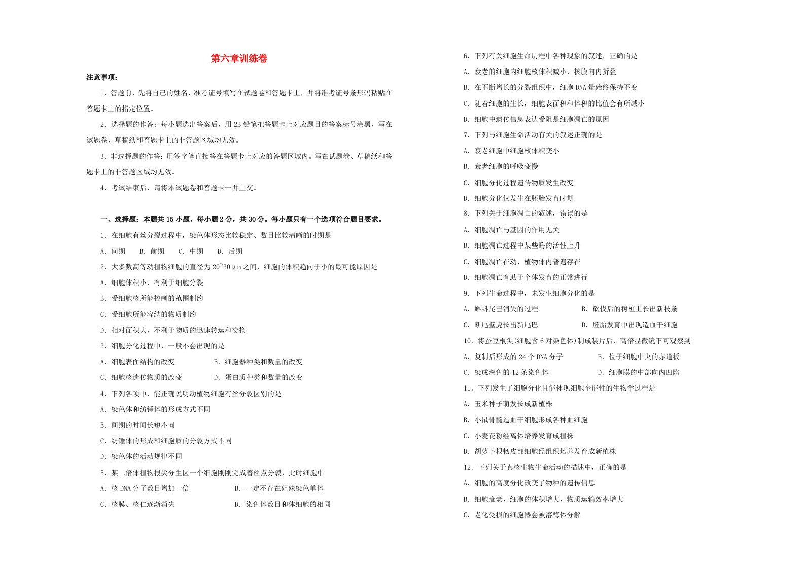 2023_2024学年高一生物期末复习第6章细胞的生命历程双基训练一新人教版必修1