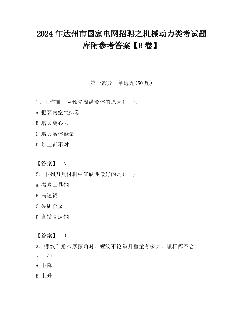 2024年达州市国家电网招聘之机械动力类考试题库附参考答案【B卷】