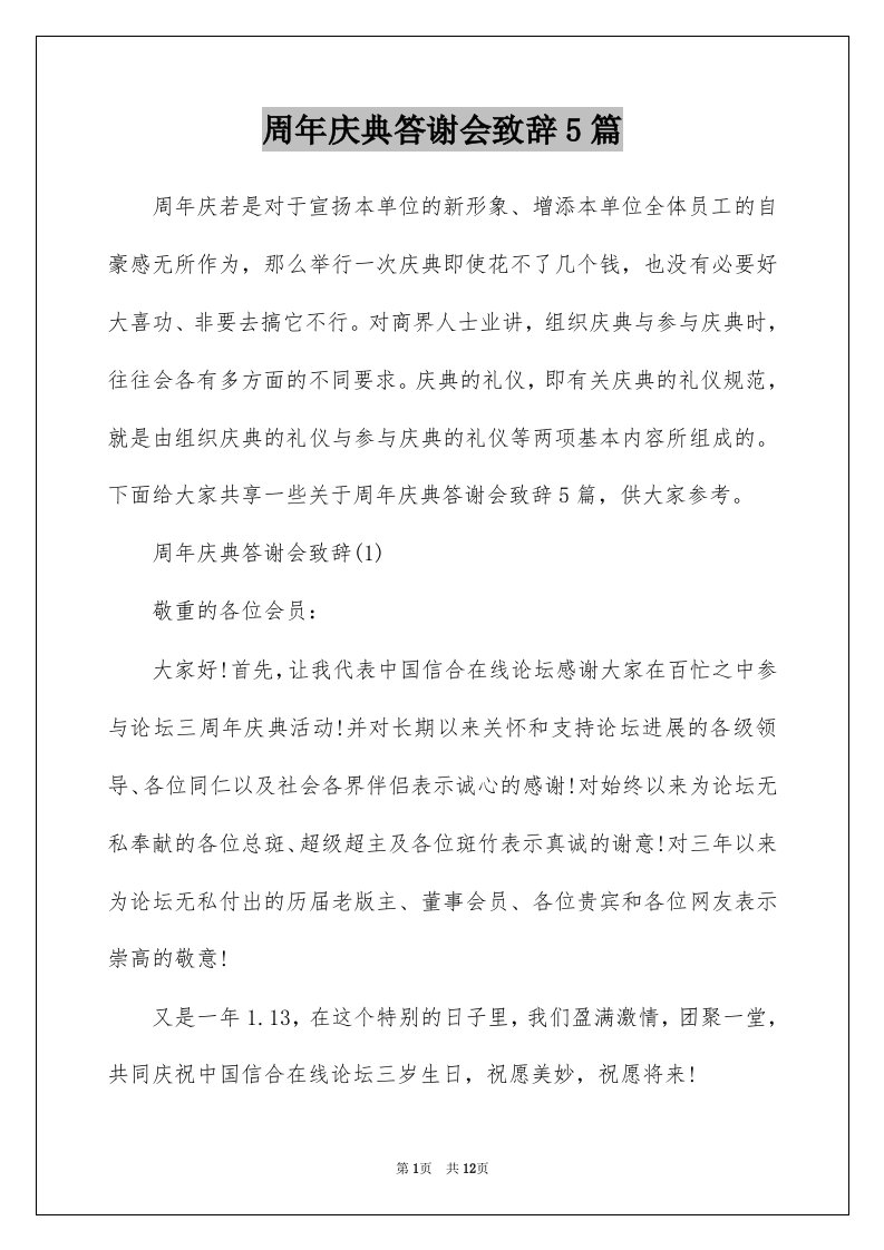 周年庆典答谢会致辞5篇