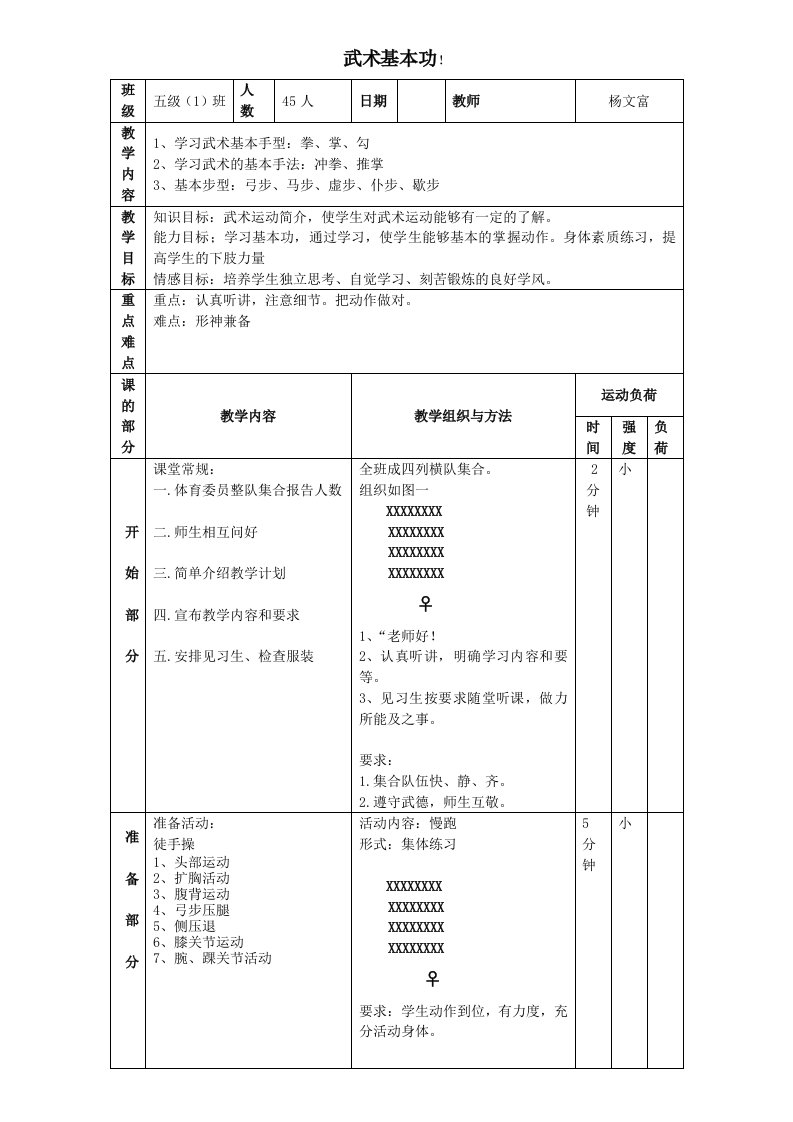 武术基本功教案-杨文富