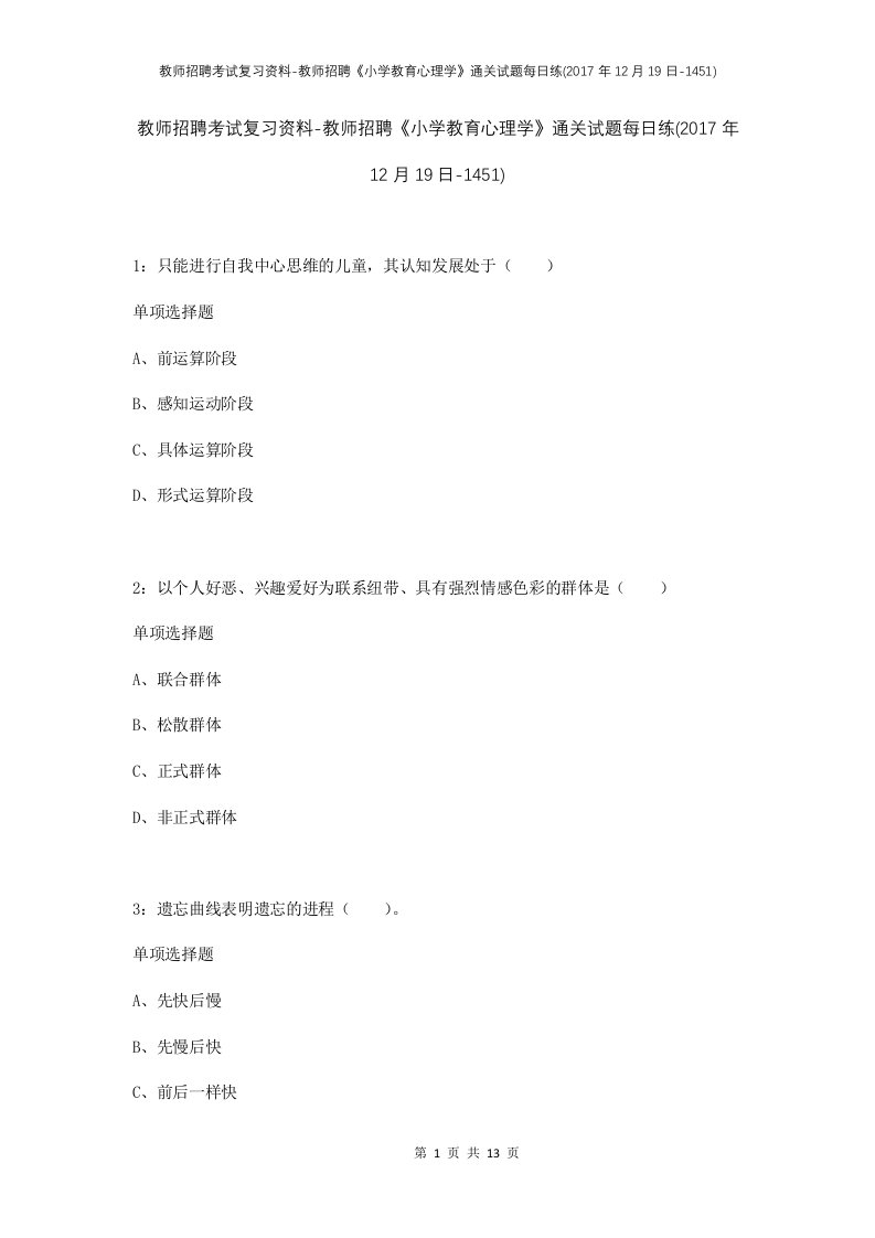 教师招聘考试复习资料-教师招聘小学教育心理学通关试题每日练2017年12月19日-1451