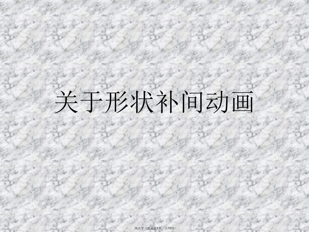 形状补间动画课件