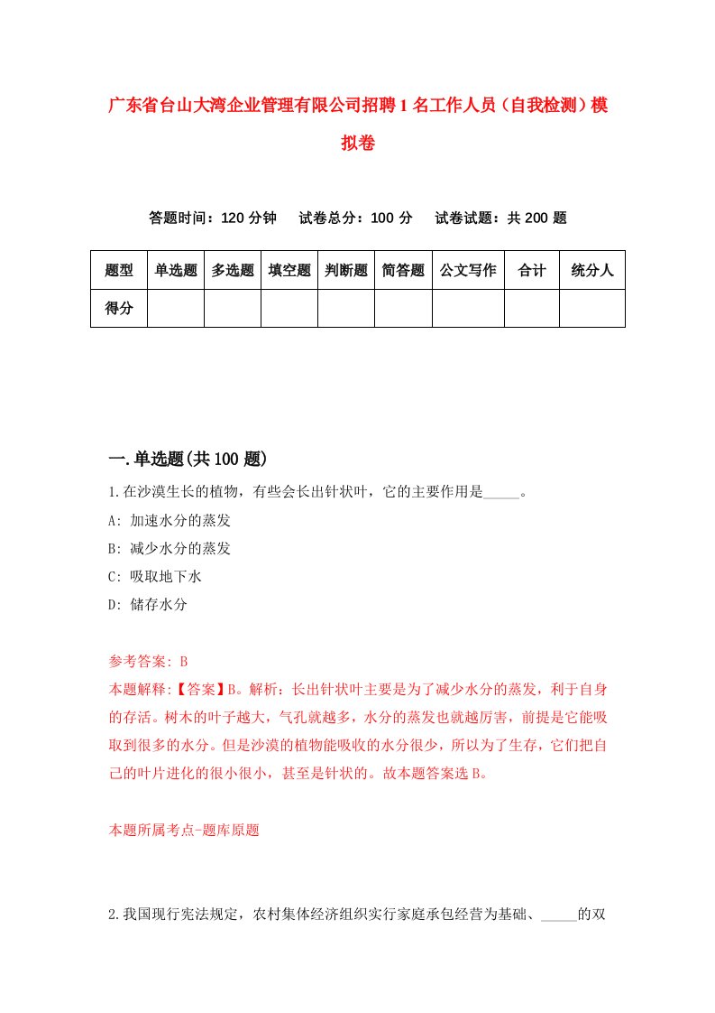 广东省台山大湾企业管理有限公司招聘1名工作人员自我检测模拟卷5