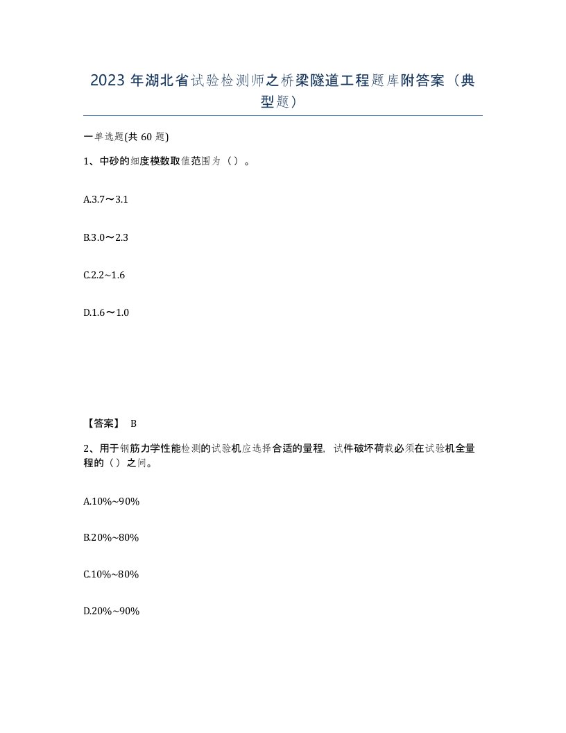 2023年湖北省试验检测师之桥梁隧道工程题库附答案典型题