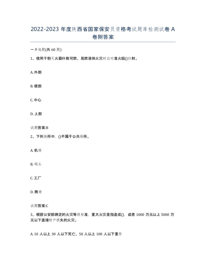 2022-2023年度陕西省国家保安员资格考试题库检测试卷A卷附答案