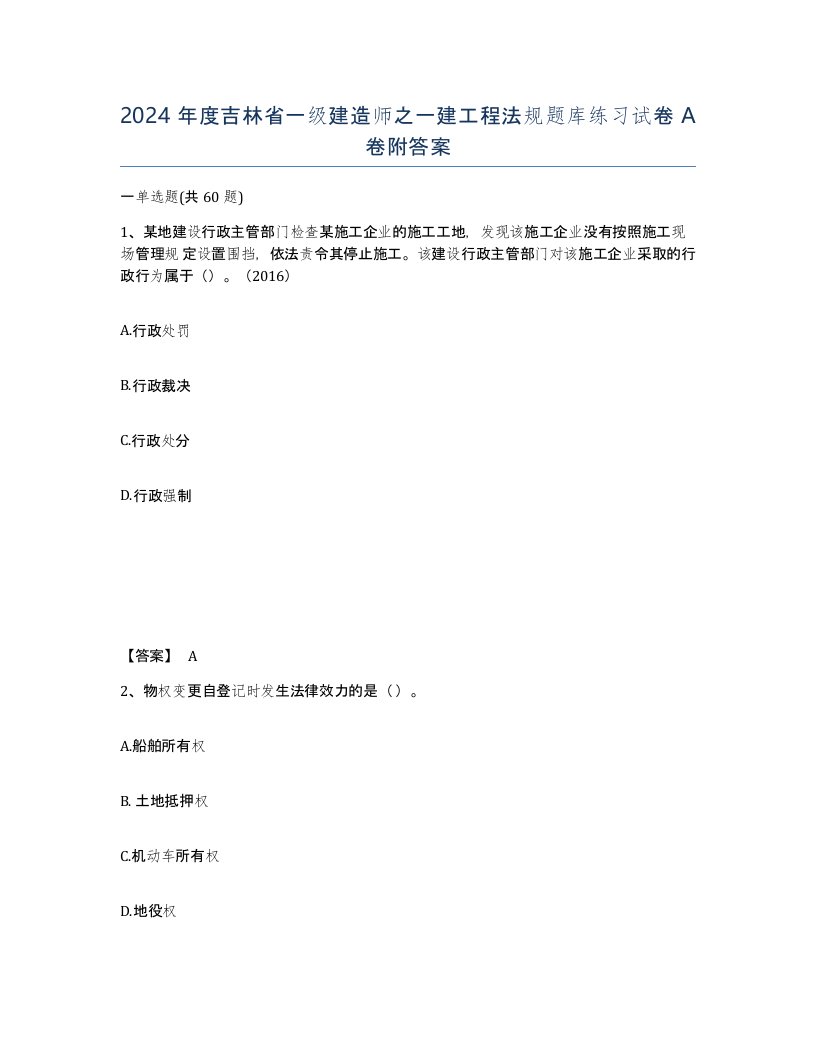 2024年度吉林省一级建造师之一建工程法规题库练习试卷A卷附答案