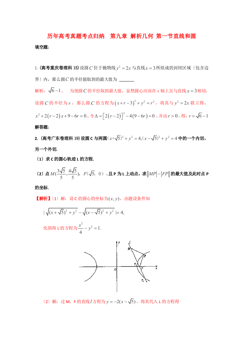 （整理版）历高考真题考点归纳第九章解析几何第一节直线和圆2