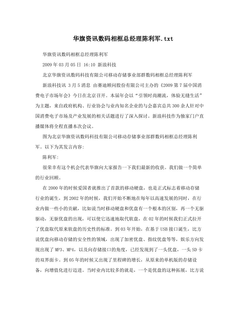 华旗资讯数码相框总经理陈利军&#46;txt