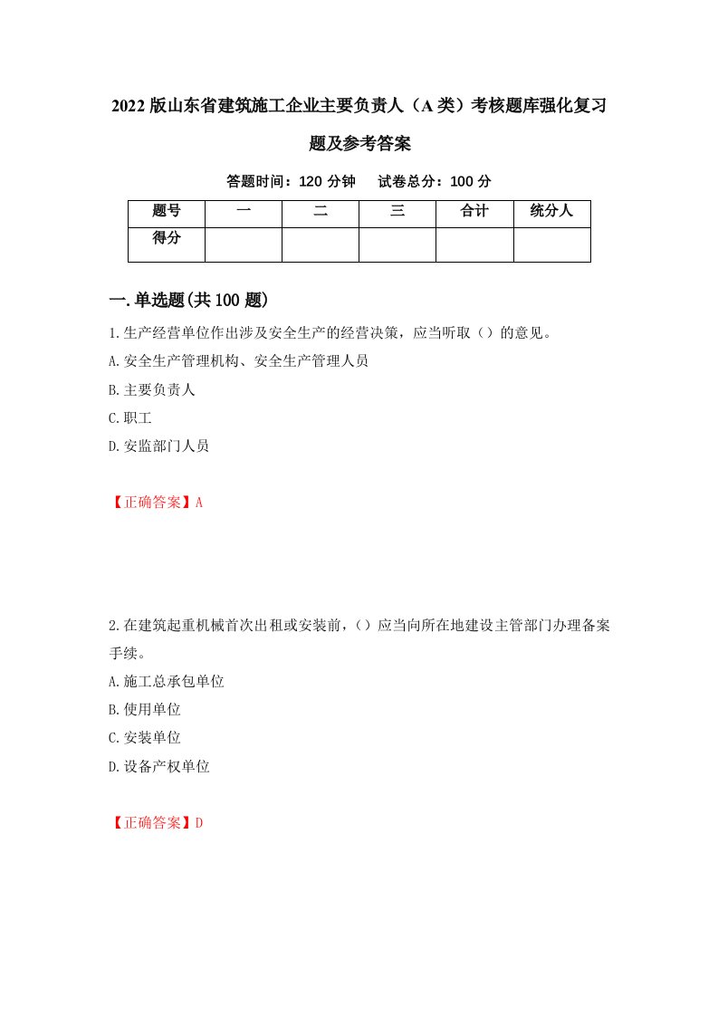 2022版山东省建筑施工企业主要负责人A类考核题库强化复习题及参考答案100