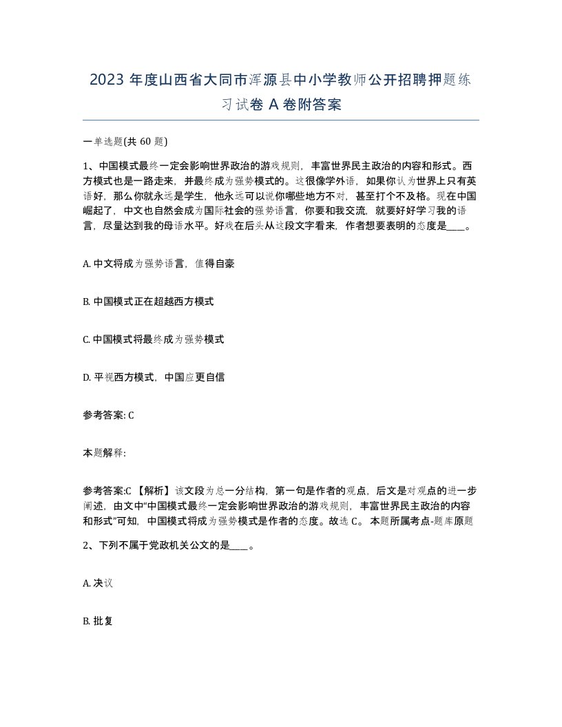 2023年度山西省大同市浑源县中小学教师公开招聘押题练习试卷A卷附答案