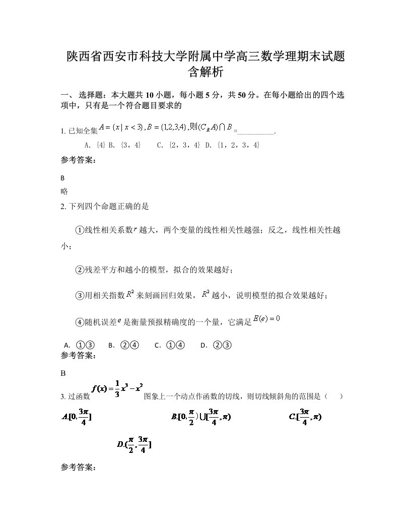 陕西省西安市科技大学附属中学高三数学理期末试题含解析