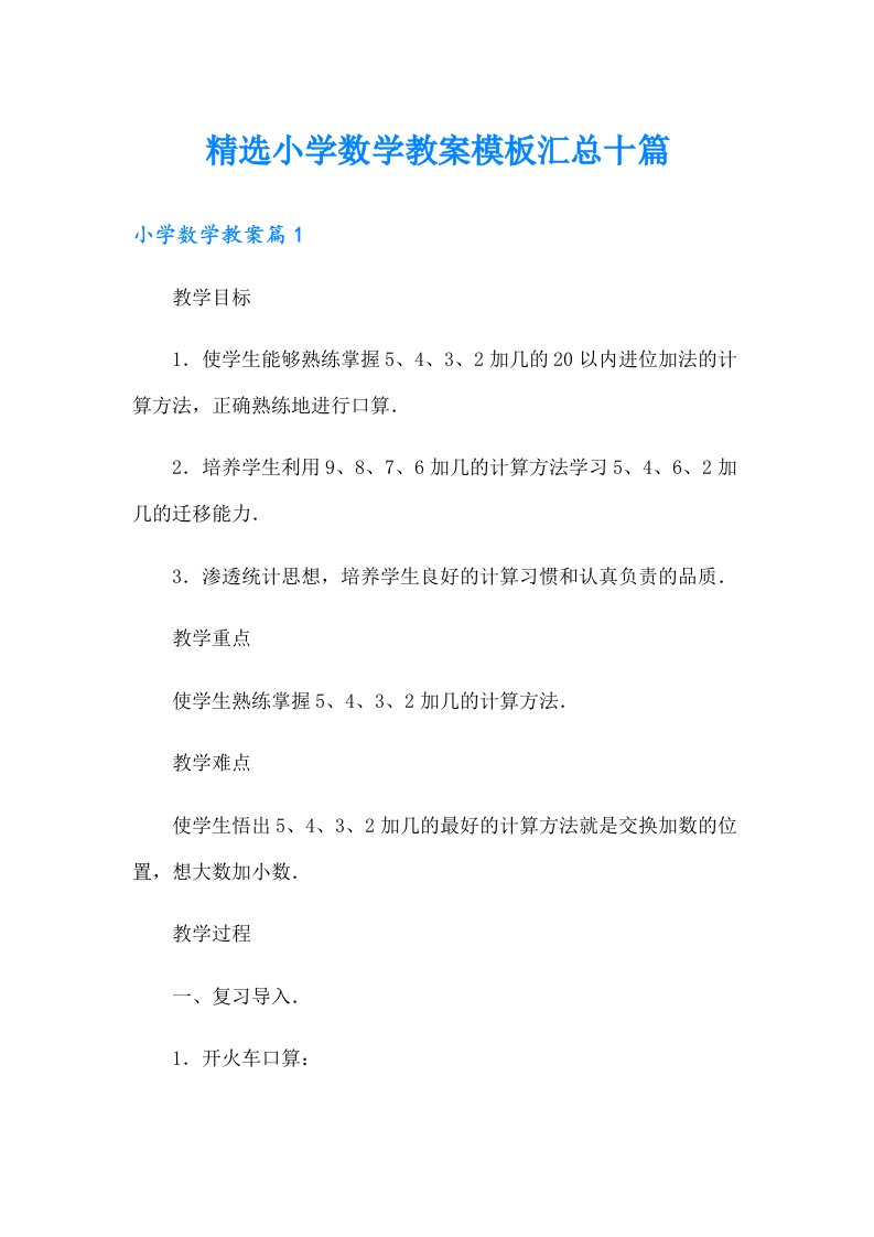 精选小学数学教案模板汇总十篇