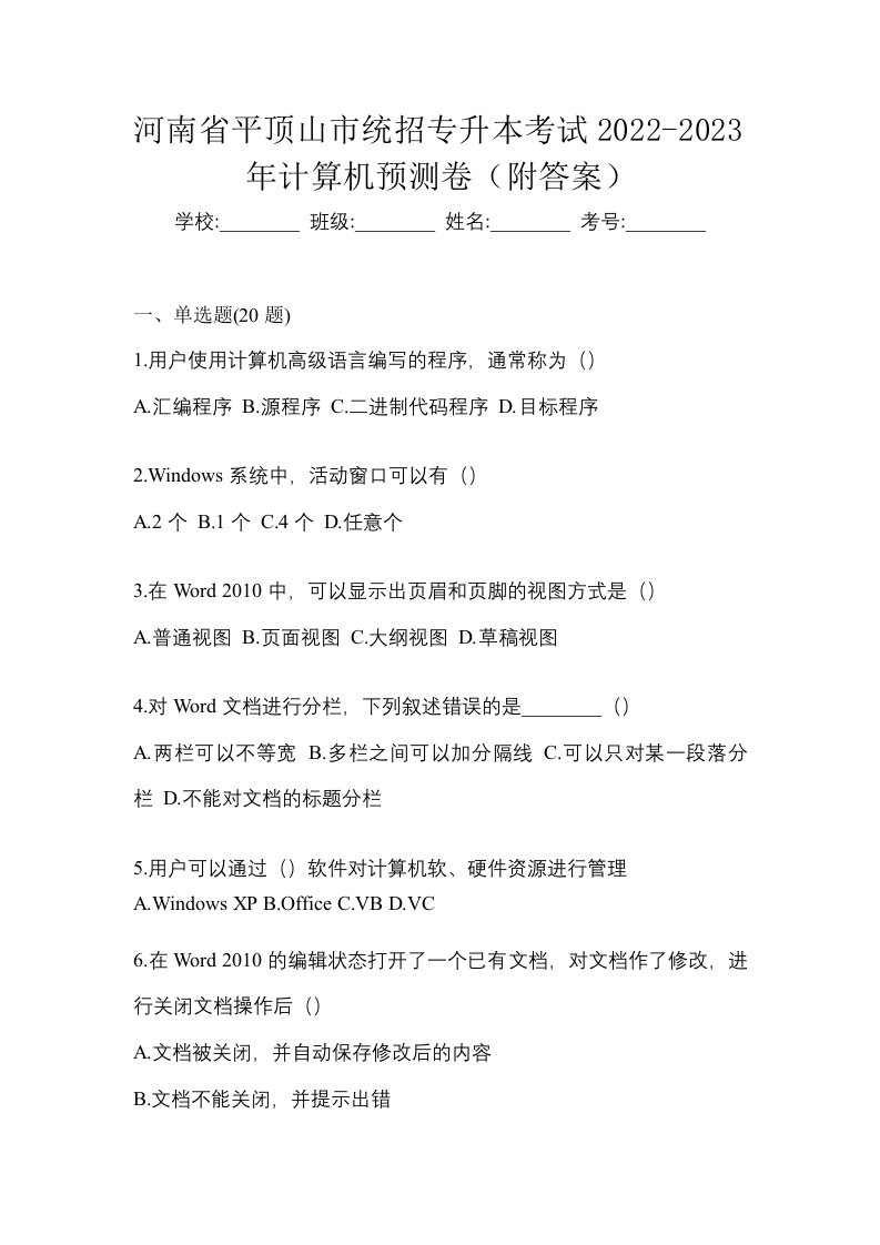 河南省平顶山市统招专升本考试2022-2023年计算机预测卷附答案