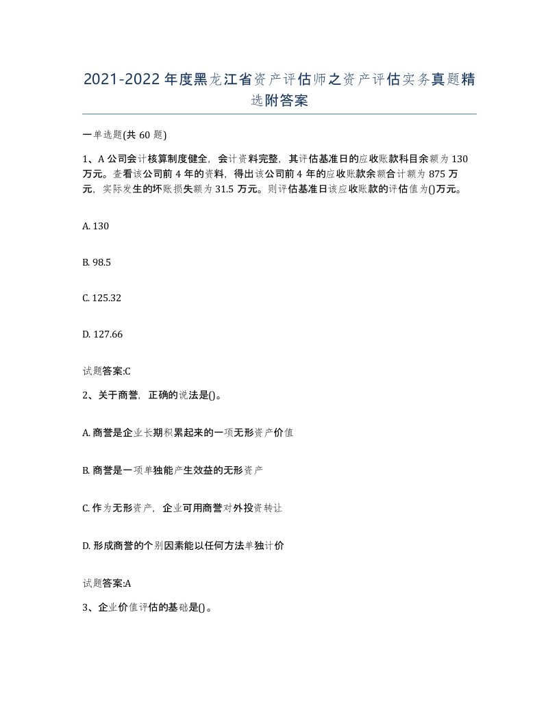 2021-2022年度黑龙江省资产评估师之资产评估实务真题附答案