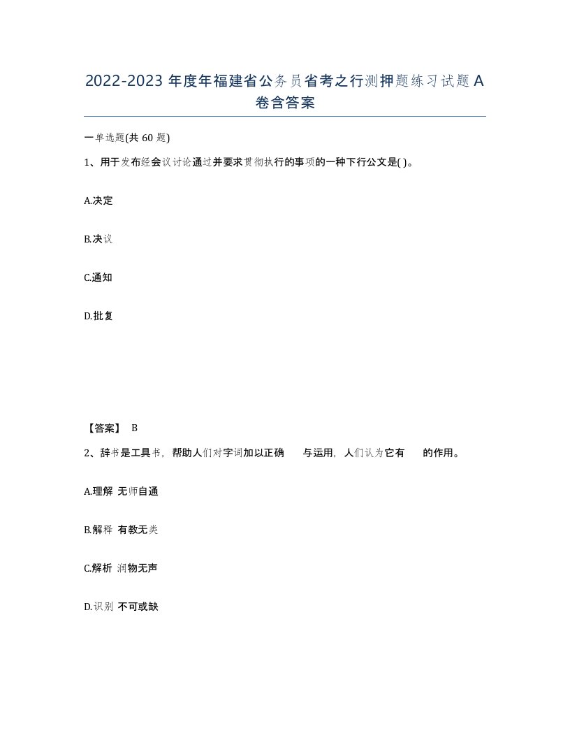 2022-2023年度年福建省公务员省考之行测押题练习试题A卷含答案