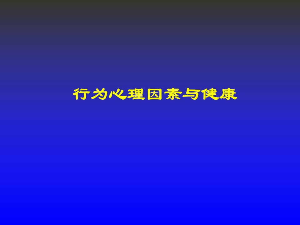 良好的社会心理因素对疾病的预防(ppt课件)