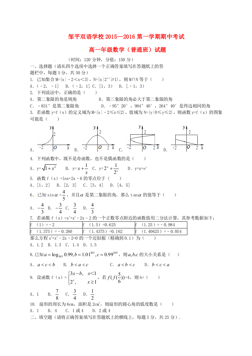 高一数学上学期期中试题普通班