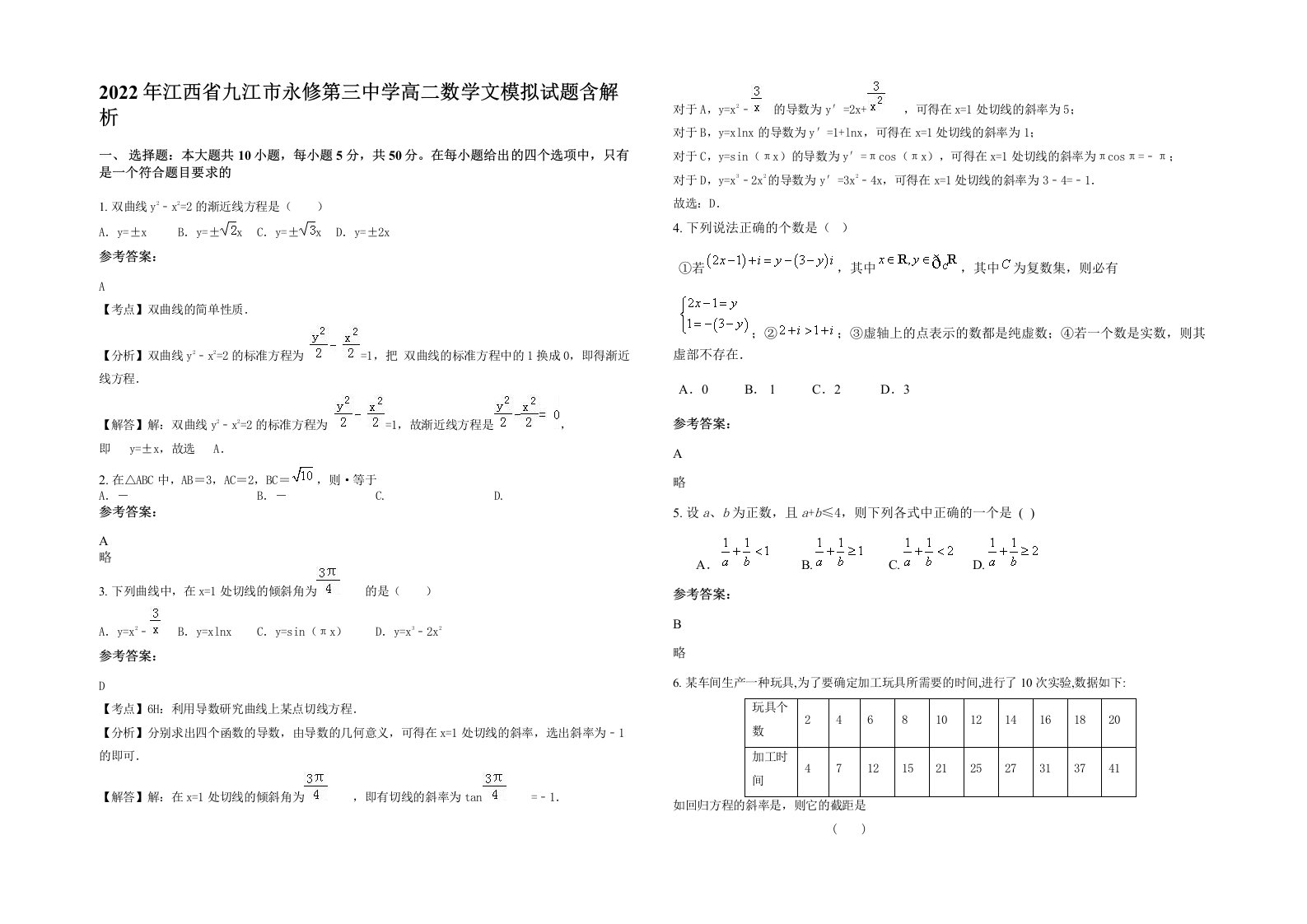 2022年江西省九江市永修第三中学高二数学文模拟试题含解析