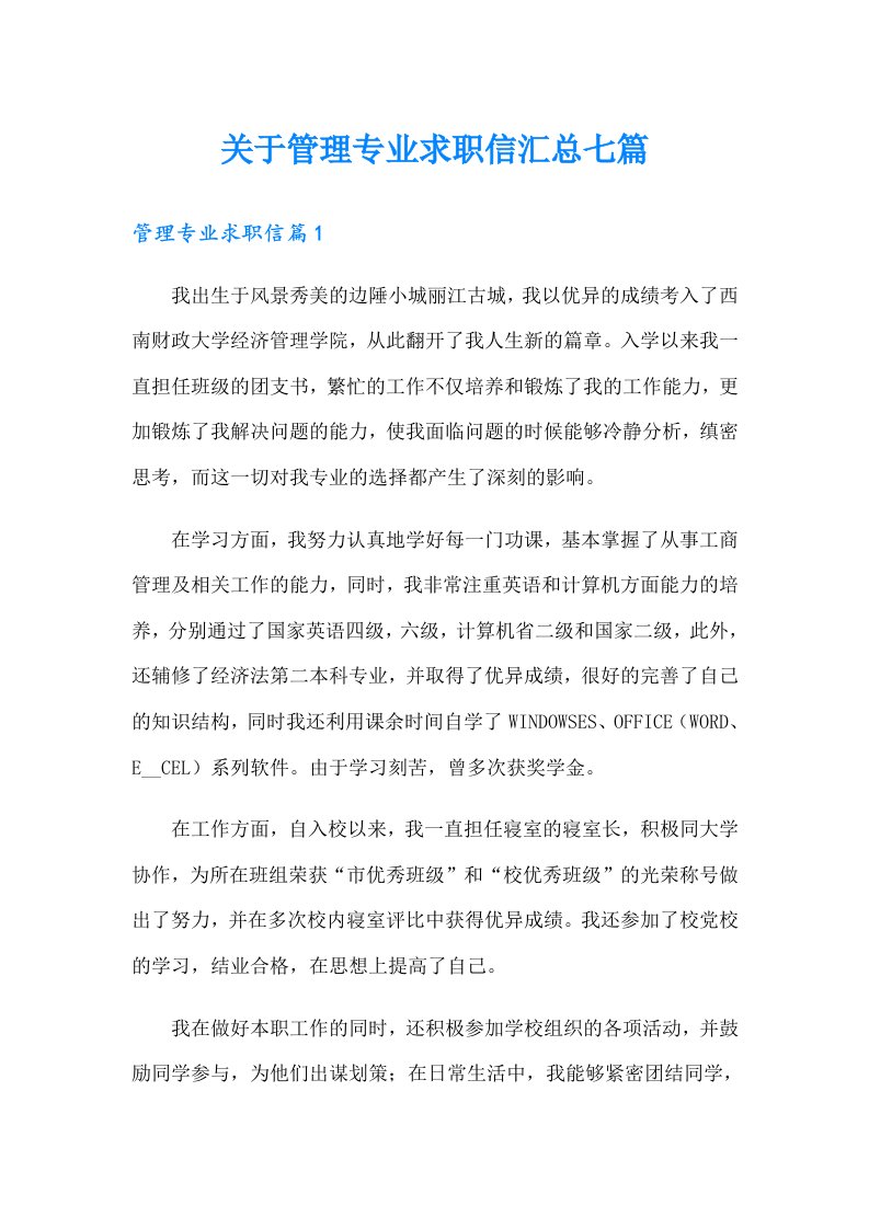 关于管理专业求职信汇总七篇