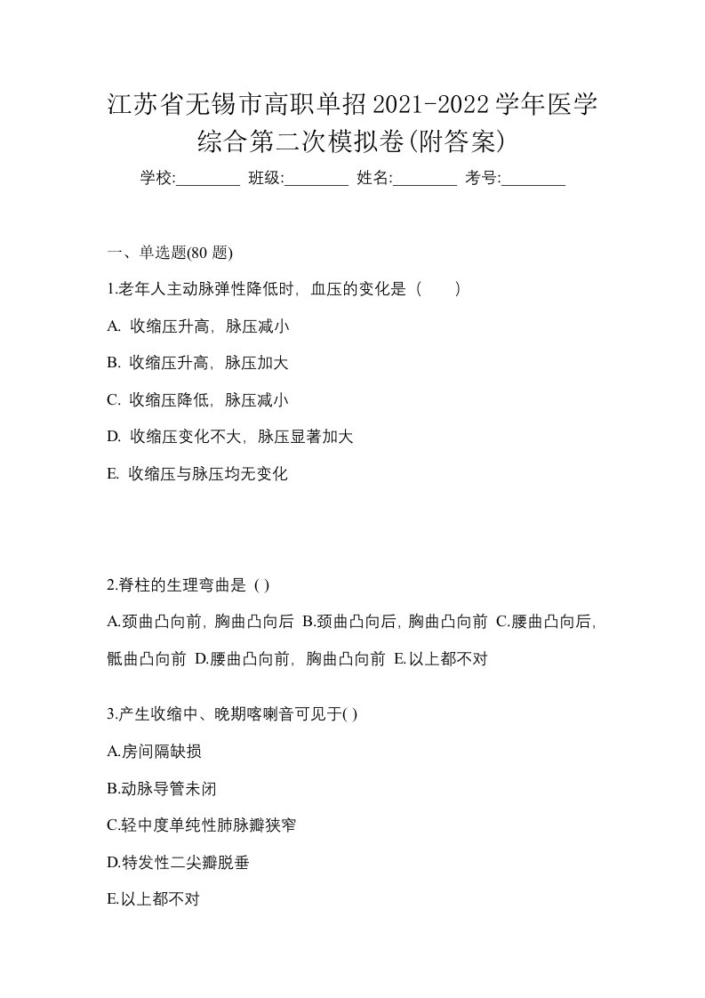 江苏省无锡市高职单招2021-2022学年医学综合第二次模拟卷附答案