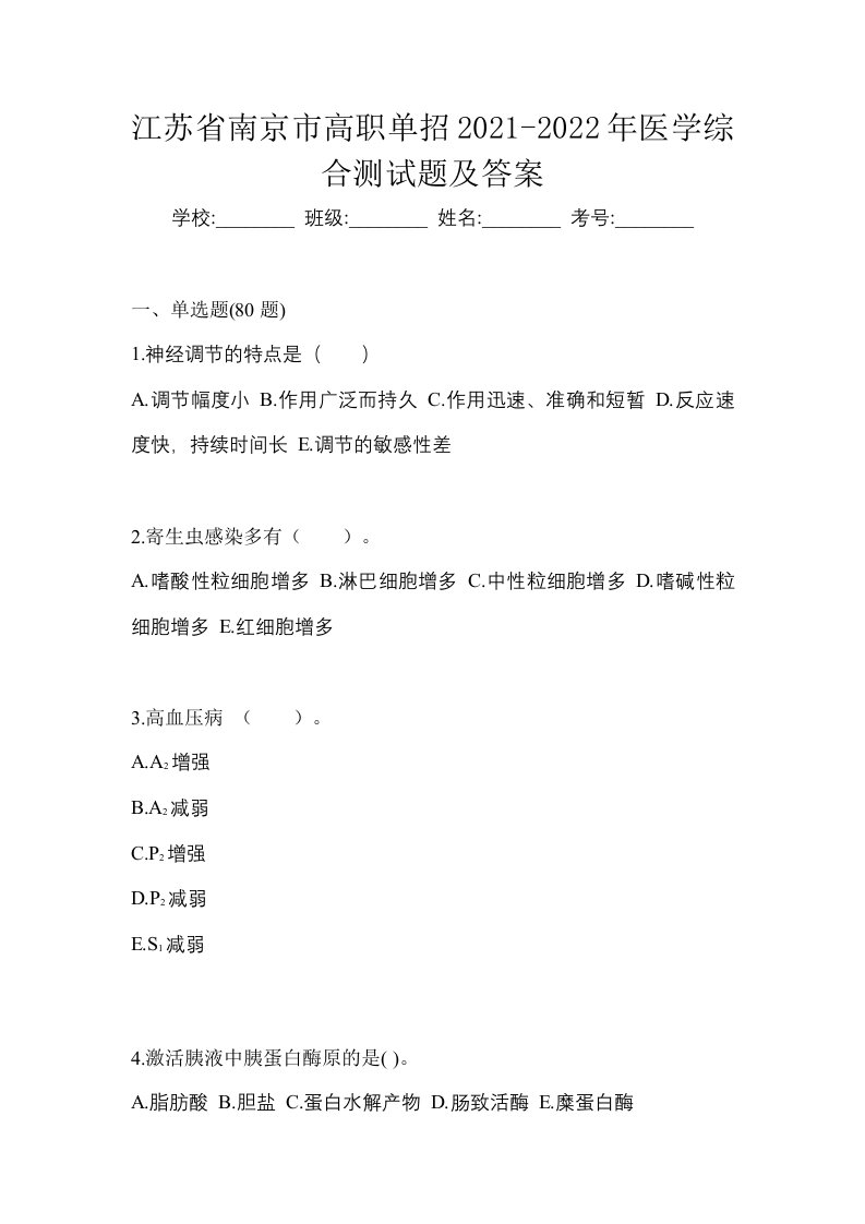 江苏省南京市高职单招2021-2022年医学综合测试题及答案