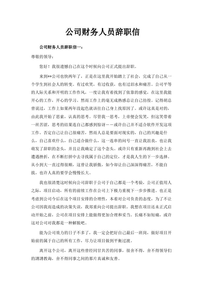 公司财务人员辞职信