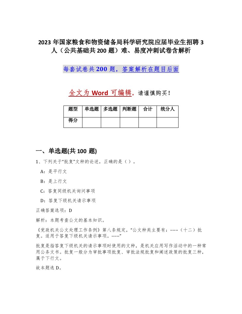 2023年国家粮食和物资储备局科学研究院应届毕业生招聘3人公共基础共200题难易度冲刺试卷含解析